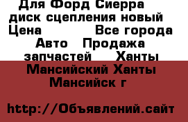 Для Форд Сиерра 1,6 диск сцепления новый › Цена ­ 1 200 - Все города Авто » Продажа запчастей   . Ханты-Мансийский,Ханты-Мансийск г.